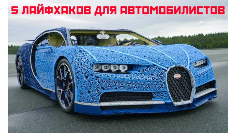 5 фишек для автомобилистов